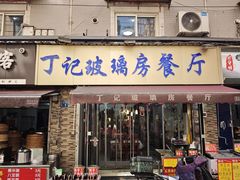 -丁记玻璃房餐厅