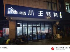 -小王烧烤(毓龙路店)