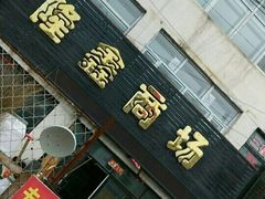 -鑫隆生活广场(阳光好东东店)