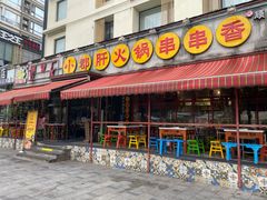 门面-钢管厂歆瑞源油卤串串香(春熙路太古里店)