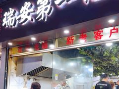 -瑞安第一泡·后街泡泡(虹桥后街店)