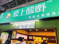 门面-爱上酸嘢
