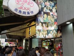 -利强记北角鸡蛋仔(弥敦道店 )