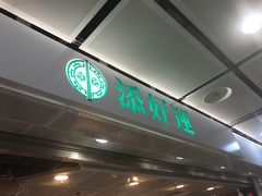 门面-添好运点心专门店(中环IFC店)