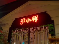-沪小胖小龙虾(淮海中路旗舰店)