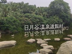 -厦门日月谷温泉渡假村