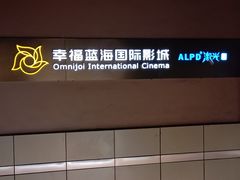 -幸福蓝海国际影城(南京商厦店)