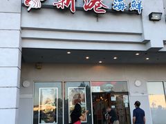-新港海鲜酒家