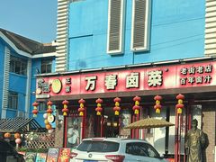 -老鼎万春卤菜(五代传承创始老店)