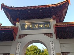 -福州开元寺