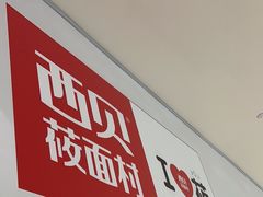 -西贝(太原万象城店)