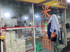 门面-越洋肖氏老米线(杨家坪店)