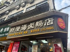 -乌文新澄海卤鹅店