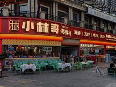 -小林哥的海鲜馆·夜宵烧烤(渔人码头店)