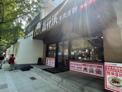 -鑫花溪牛肉米粉(凤凰街创始总店)