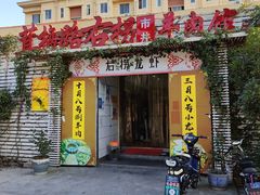 门面-茸梅路右拐龙虾-农家菜(松江店)