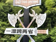 -将军关探险漂流