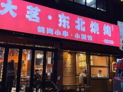 -大茗东北烧烤·鹤岗小串·老式麻辣烫(紫藤路店)