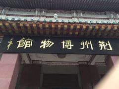 -荆州博物馆