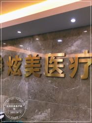 -北京炫美医疗美容
