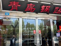 -青岛锅贴(四流中路店)