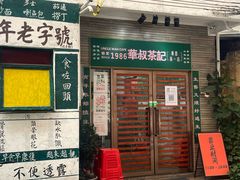 -華叔茶記