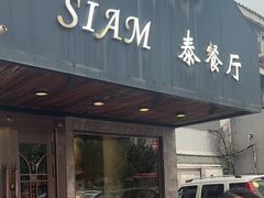 -Siam泰餐厅(水上公园店)