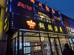 门面-铜锅演义(马坡店)