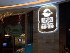 -阳光岛·海鲜盛宴(银泰中心in99店)