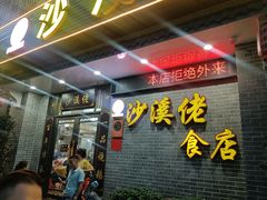 -沙溪佬食店(福生东街店)