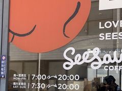 门面-Seesaw Coffee(上生新所店)