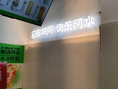 -阿水大杯茶(华强广场店)