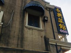 门面-长兴菜馆(高桥店)