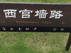 -汉长安城未央宫国家考古遗址公园