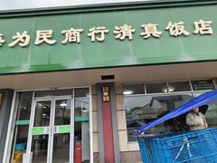 -上海为民商行清真饭店(南大路店)
