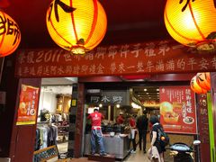 门面-阿水狮猪脚大王(台中公园店)