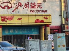 -北国超市(益元店)