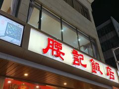 门面-腰记饭店(龙源路店)
