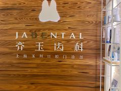 -齐玉齿科JADENTAL