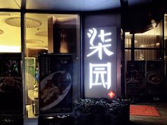 门面-柒园·三十年创意杭帮菜(龙湖滨江天街店)