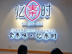 -忆秦时(银泰in77店)