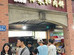 -邵建华师傅梅菜扣肉饼(麓山总店)