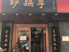 门面-砂锅李(九江路店)