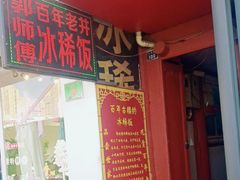 -郭师傅冰稀饭(人民路店)