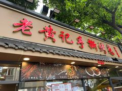 -老黄记手撕烤兔(玉林街店)