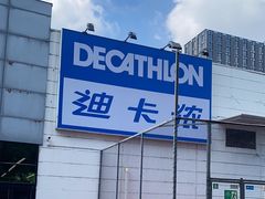 -迪卡侬(雨花店)