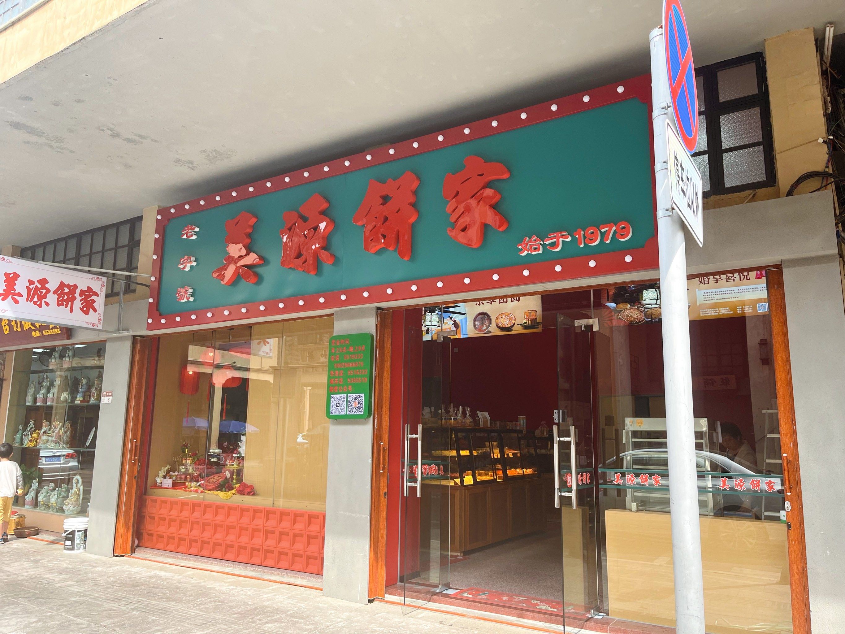 老字号饼店