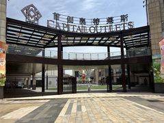 -首创奥特莱斯(昆山店)