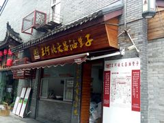 门面-王阿姨文昌油赞子(府桥街店)