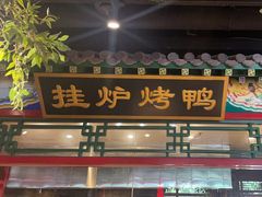 -北平食府.北京烤鸭(亦庄店)